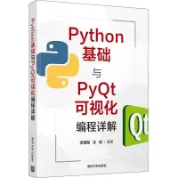 醉染图书Python基础与Pyt可视化编程详解9787302582403