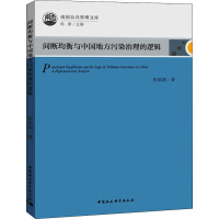 醉染图书间断均衡与中国地方污染治理的逻辑9787520329644
