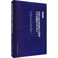 醉染图书民国女法律地位之嬗变与中国现代文学书写9787520386449