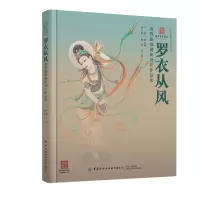 醉染图书罗衣从风——敦煌服饰创新设计作品集9787518093014