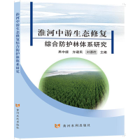 醉染图书淮河中游生态修复综合防护林体系研究9787550932685