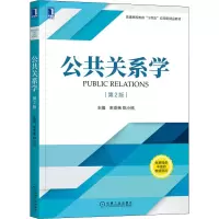醉染图书公共关系学 第2版9787111688136