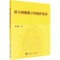 醉染图书唐卡图像数字化保护技术9787030619358