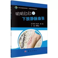 醉染图书明明白白看下肢静脉曲张9787030541789