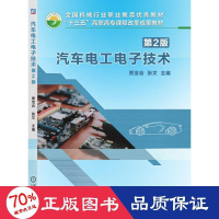 醉染图书汽车工电技术 第2版9787111606512