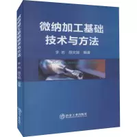 醉染图书微纳加工基础技术与方法9787502488826