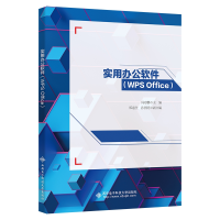 醉染图书实用办公软件(WPS Office)9787560660837