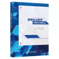 醉染图书实用办公软件(WPS Office)9787560660837