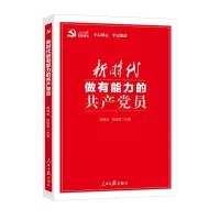 醉染图书新时代做有能力的员9787511558046