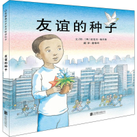 醉染图书友谊的种子9787550050