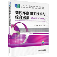 醉染图书数控车削加工技术与综合实训(FANUC系统)9787111522157