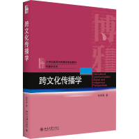 醉染图书跨文化传播学9787301255261