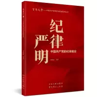 醉染图书风华丛书 纪律严明——中的纪律建设9787507348682