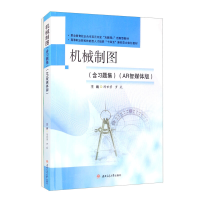 醉染图书机械制图(含习题集)(AR智媒体版)9787564381493