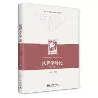 醉染图书法理学导论(第2版法法核心课程系列教材)9787301332924