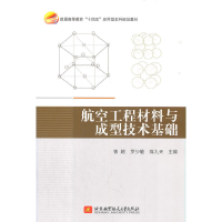 醉染图书航空工程材料与成型技术基础9787512435155