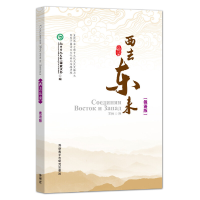 醉染图书西去东来:俄语版9787513584708