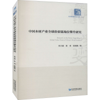 醉染图书中木材业全球价值链地位攀升研究9787509680490