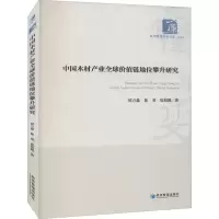 醉染图书中木材业全球价值链地位攀升研究9787509680490
