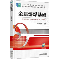 醉染图书金属熔焊基础9787111518792