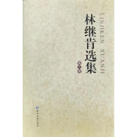 醉染图书林继肯选集(第八卷)9787522015828