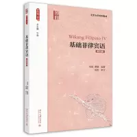 醉染图书基础菲律宾语(第四册)9787301324103