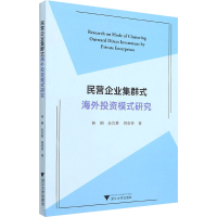 醉染图书民营企业集群式海外模式研究9787308214056