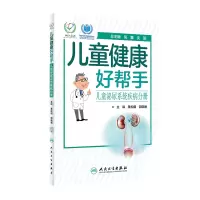 醉染图书儿童健康好帮手·儿童泌尿系统疾病分册9787117294300