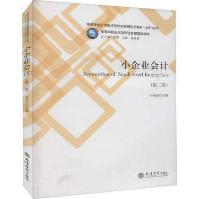 醉染图书小企业会计(第2版)9787542960511