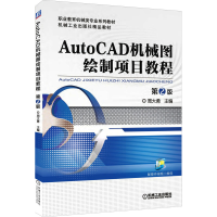 醉染图书AutoCAD机械图绘制项目教程 第2版9787111525998