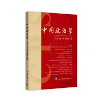 醉染图书中国政治学(2021年第三辑,总十辑)9787520394031