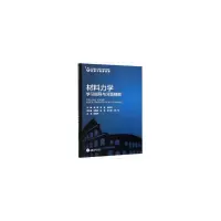 醉染图书材料力学学习指导与习题精解9787568904926