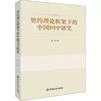 醉染图书契约理论框架下的中国PPP研究9787522014883