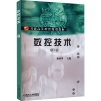 醉染图书数控技术(第2版)9787111314806