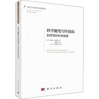 醉染图书科学随笔写作指南 如何写好科学故事9787030644275
