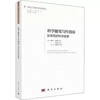 醉染图书科学随笔写作指南 如何写好科学故事9787030644275