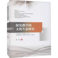 醉染图书探究教学的文化生态研究9787550446328