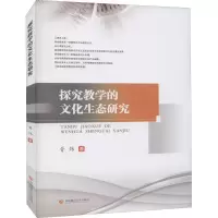 醉染图书探究教学的文化生态研究9787550446328