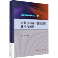 醉染图书时间序列混合智能辨识、建模与预测9787030645982