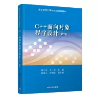 醉染图书C++面向对象程序设计(第2版)9787302544524