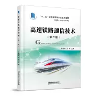 醉染图书高速铁路通信技术(第二版)9787113283728