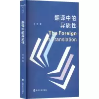 醉染图书翻译中的异质9787305255946