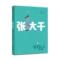 醉染图书巨匠·校园版——张大千9787533073619