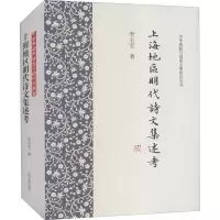 醉染图书上海地区明代诗文集述考9787532599912