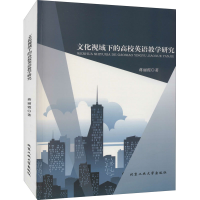 醉染图书文化视域下的高校英语教学研究9787563962495