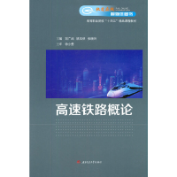 醉染图书高速铁路概论9787564381295