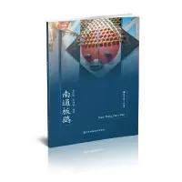 醉染图书符号江苏·口袋本(第七辑)-南通板鹞9787558092671