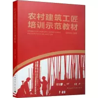 醉染图书农村建筑工匠培训示范教材9787112243495