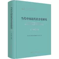 醉染图书当代中国近代社会史研究(1949-2019)9787520351591