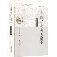 醉染图书中国经史关系通史 先秦两汉卷9787211082780